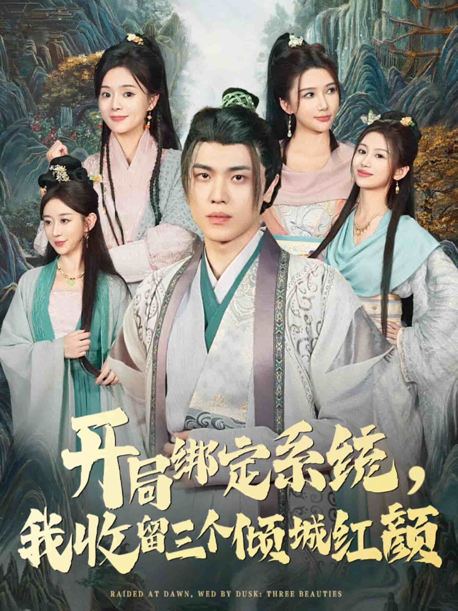 开局绑定系统我收留三个倾城红颜海报