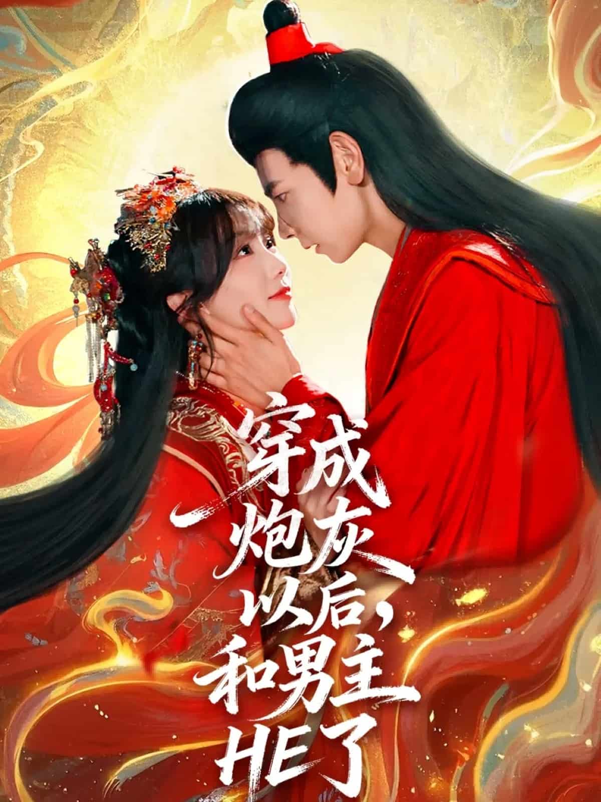 穿成炮灰以后，和男主HE了海报