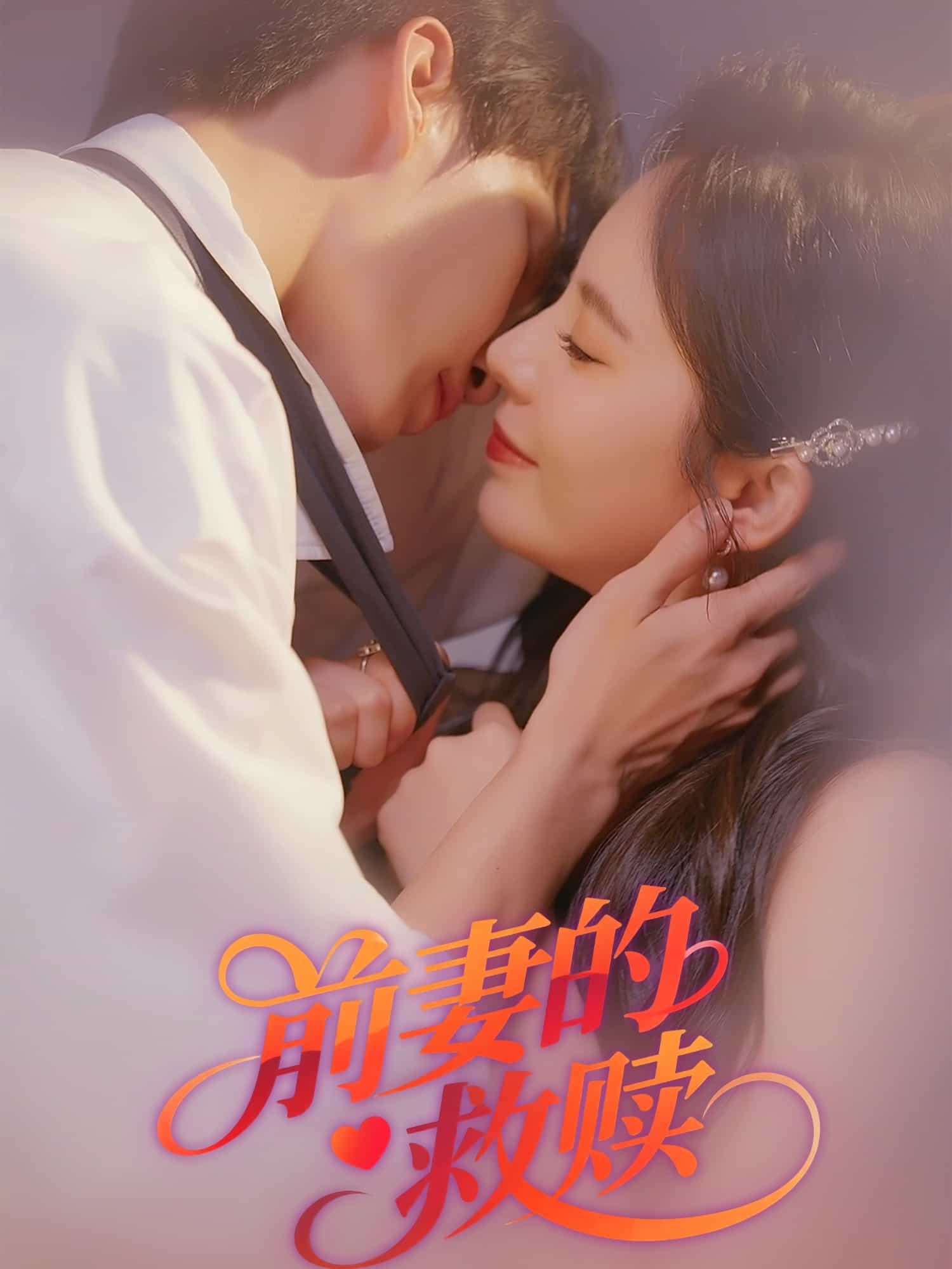 前妻的救赎海报