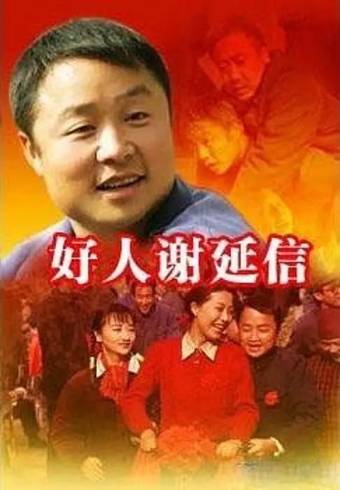 好人谢延信海报