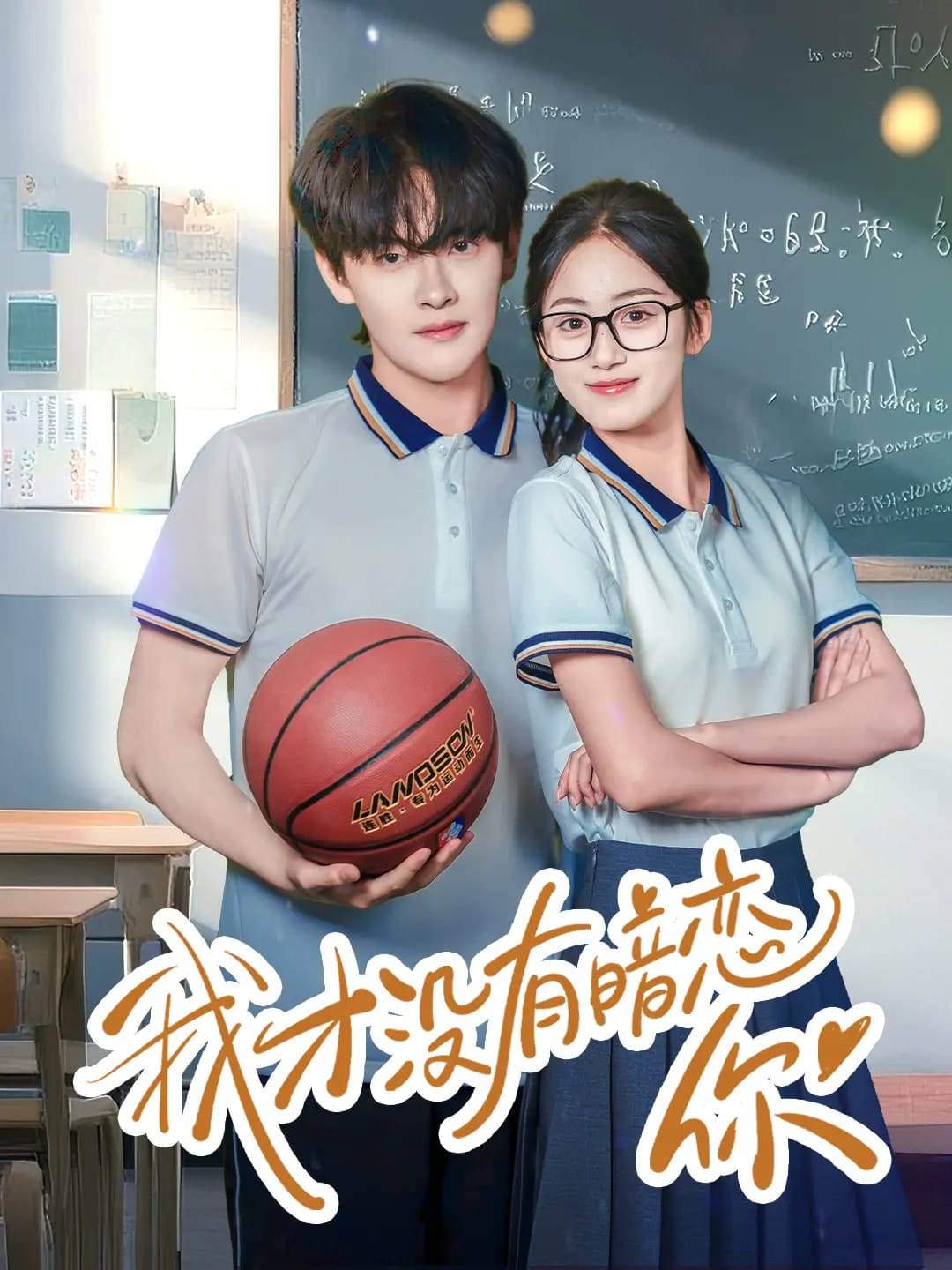 我才没有暗恋你海报