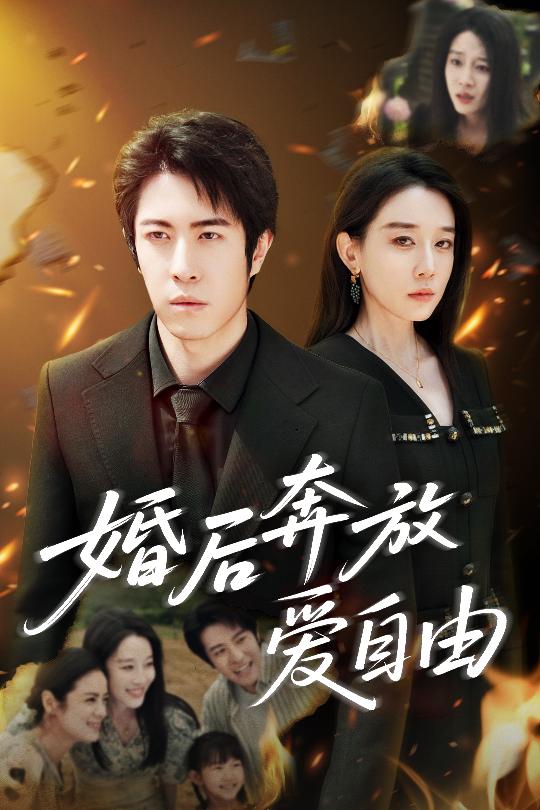 婚后奔放爱自由海报