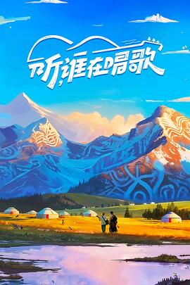 听谁在唱歌海报