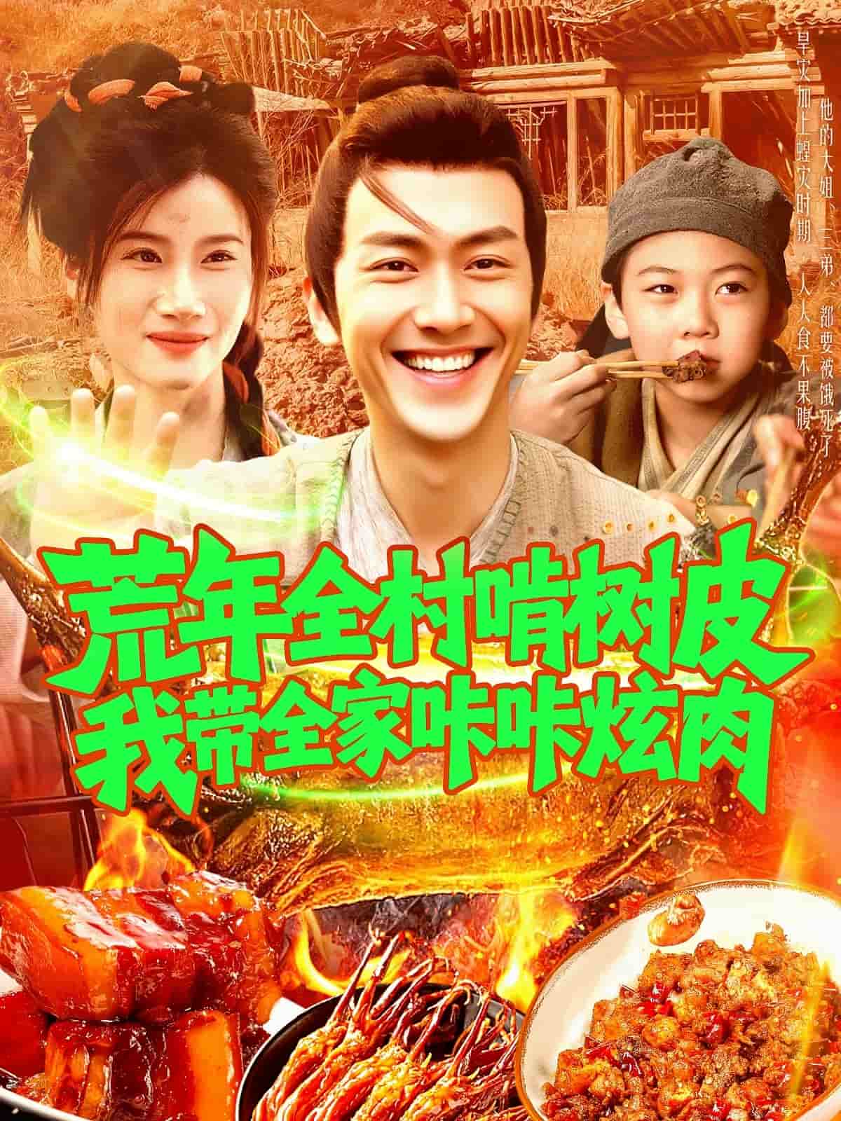 荒年全村啃树皮我带全家咔咔炫肉海报