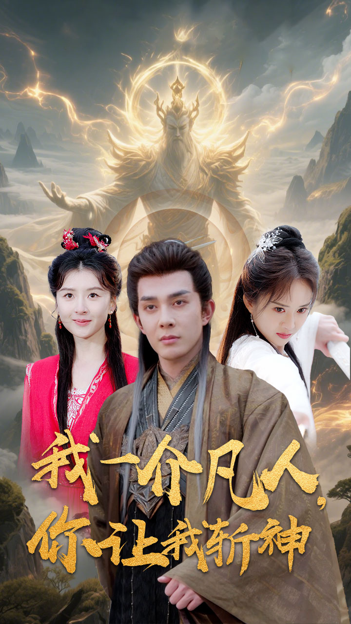 我一介凡人，你让我斩神海报