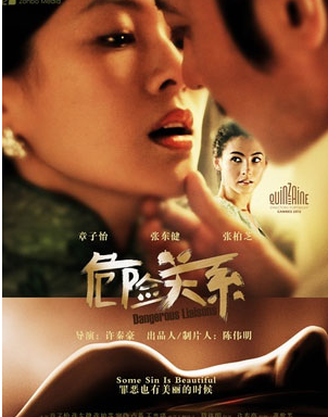 危险关系海报