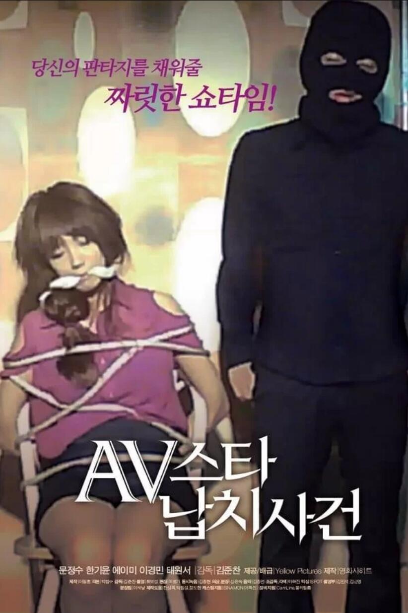 AV明星绑架案事件海报