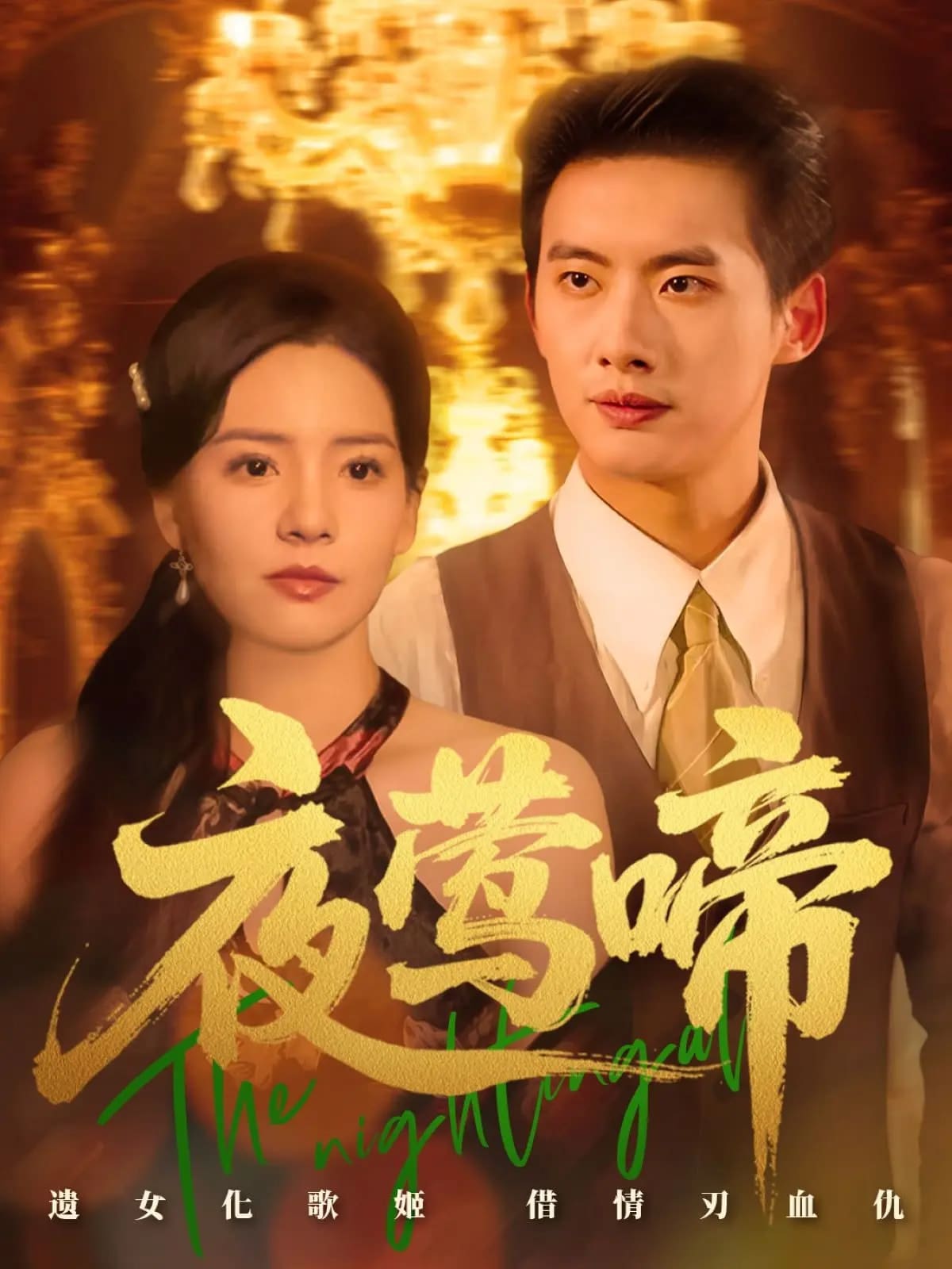 夜莺啼海报