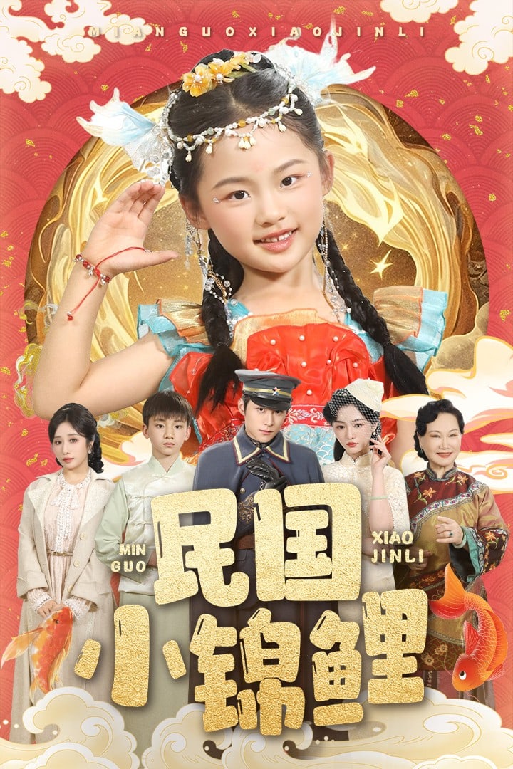 民国小锦鲤海报