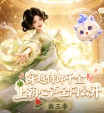穿越侍郎千金，上朝心声全网公开第三季海报