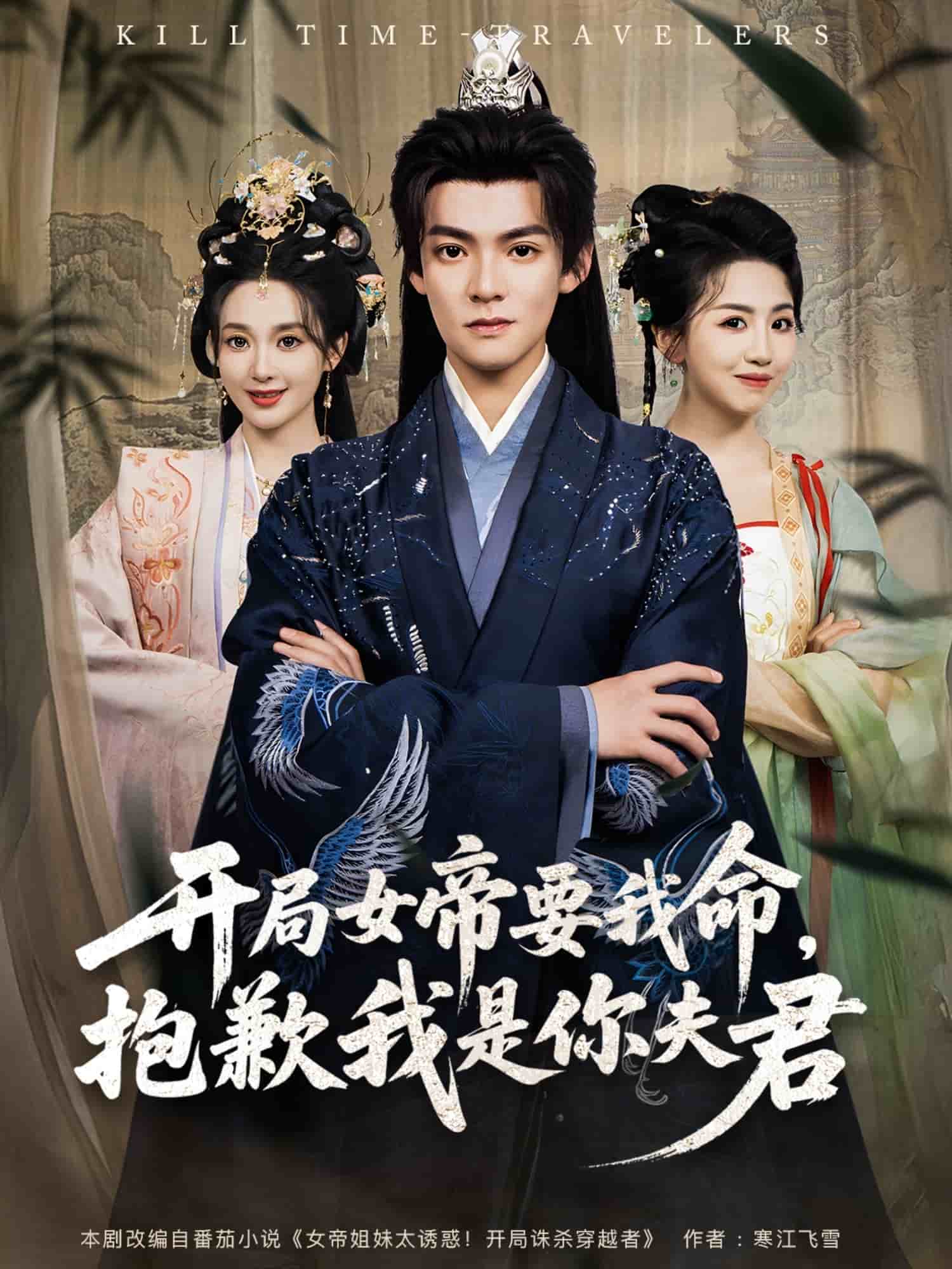 开局女帝要我命抱歉我是你夫君海报