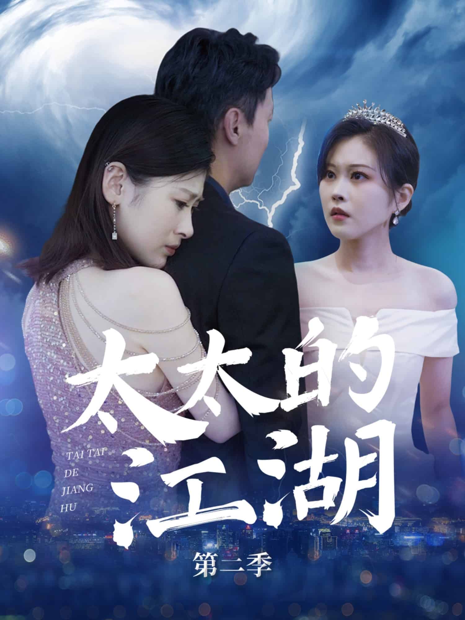 太太的江湖第二季海报