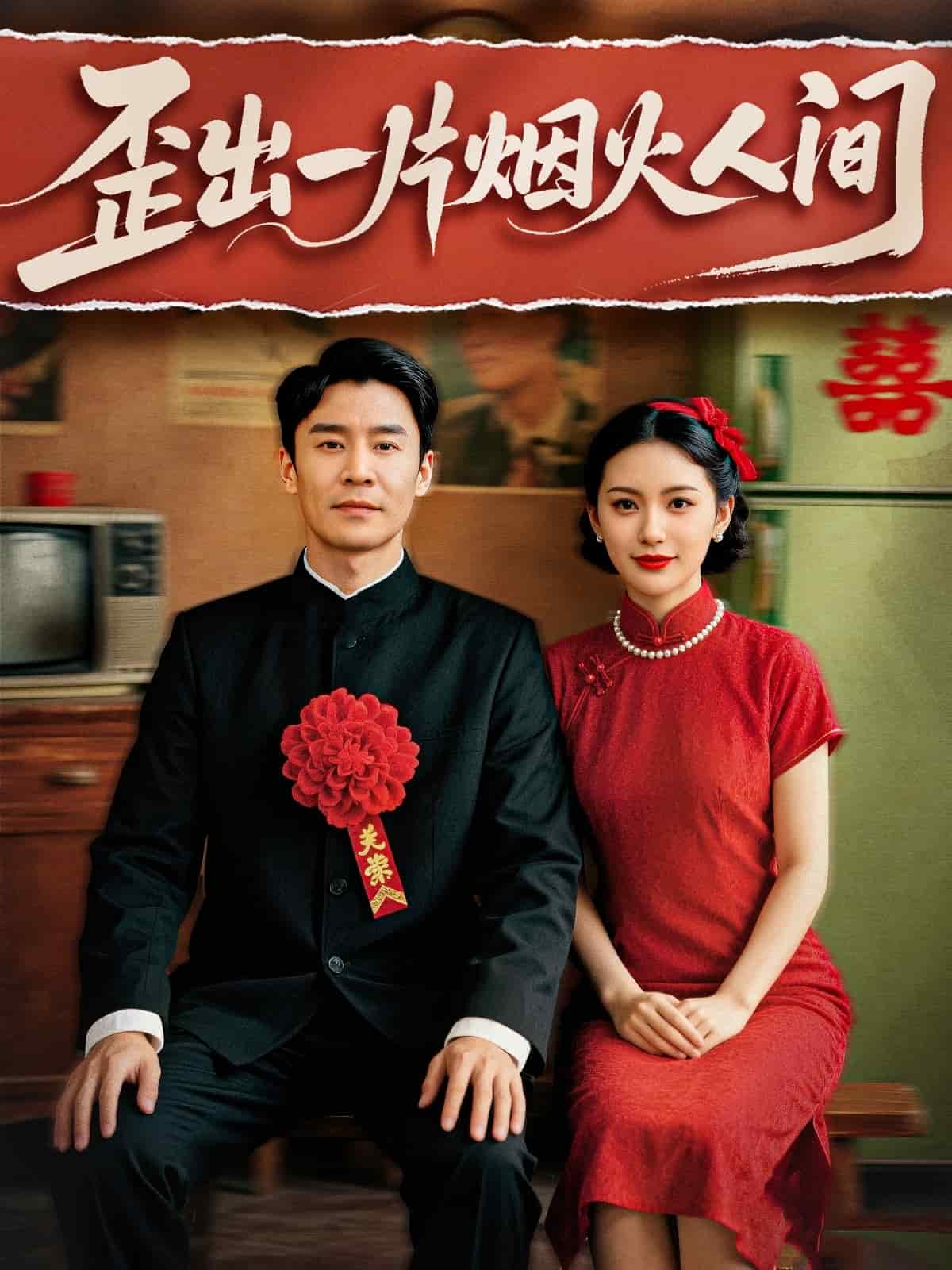 歪出一片烟火人间海报