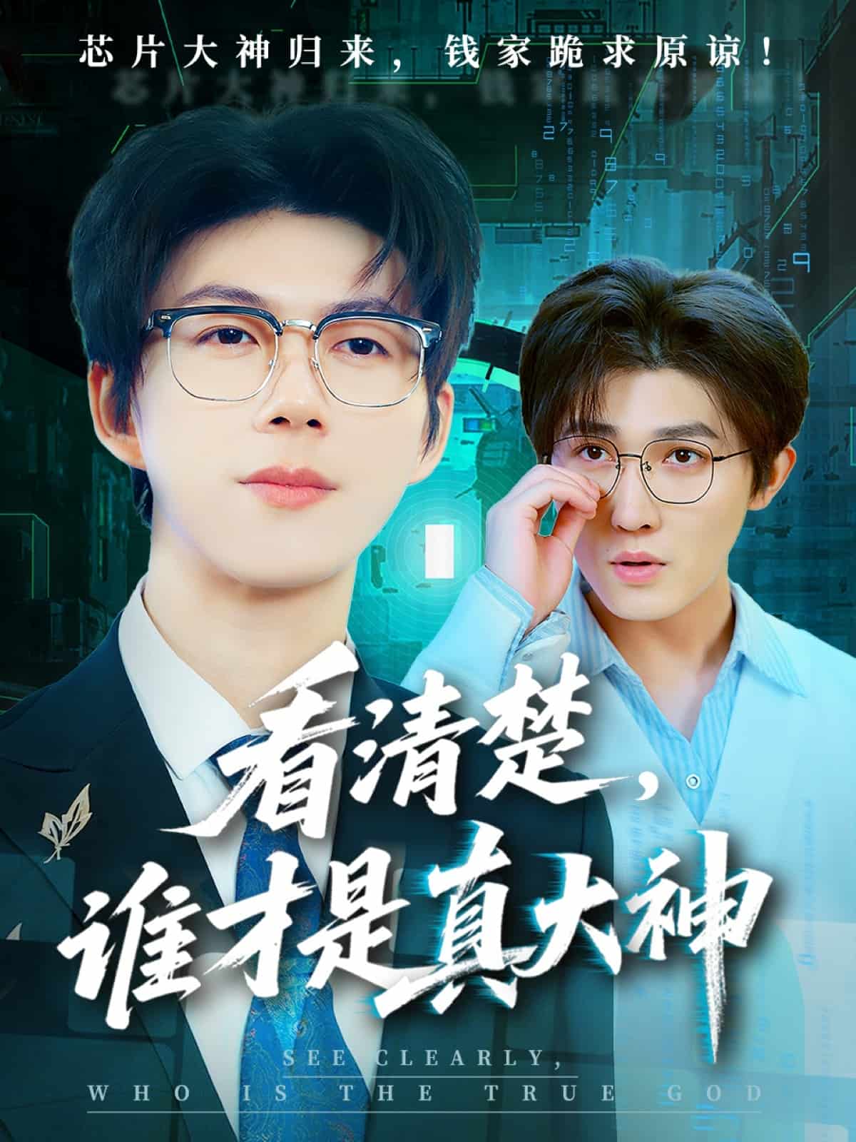 看清楚谁才是真大神海报