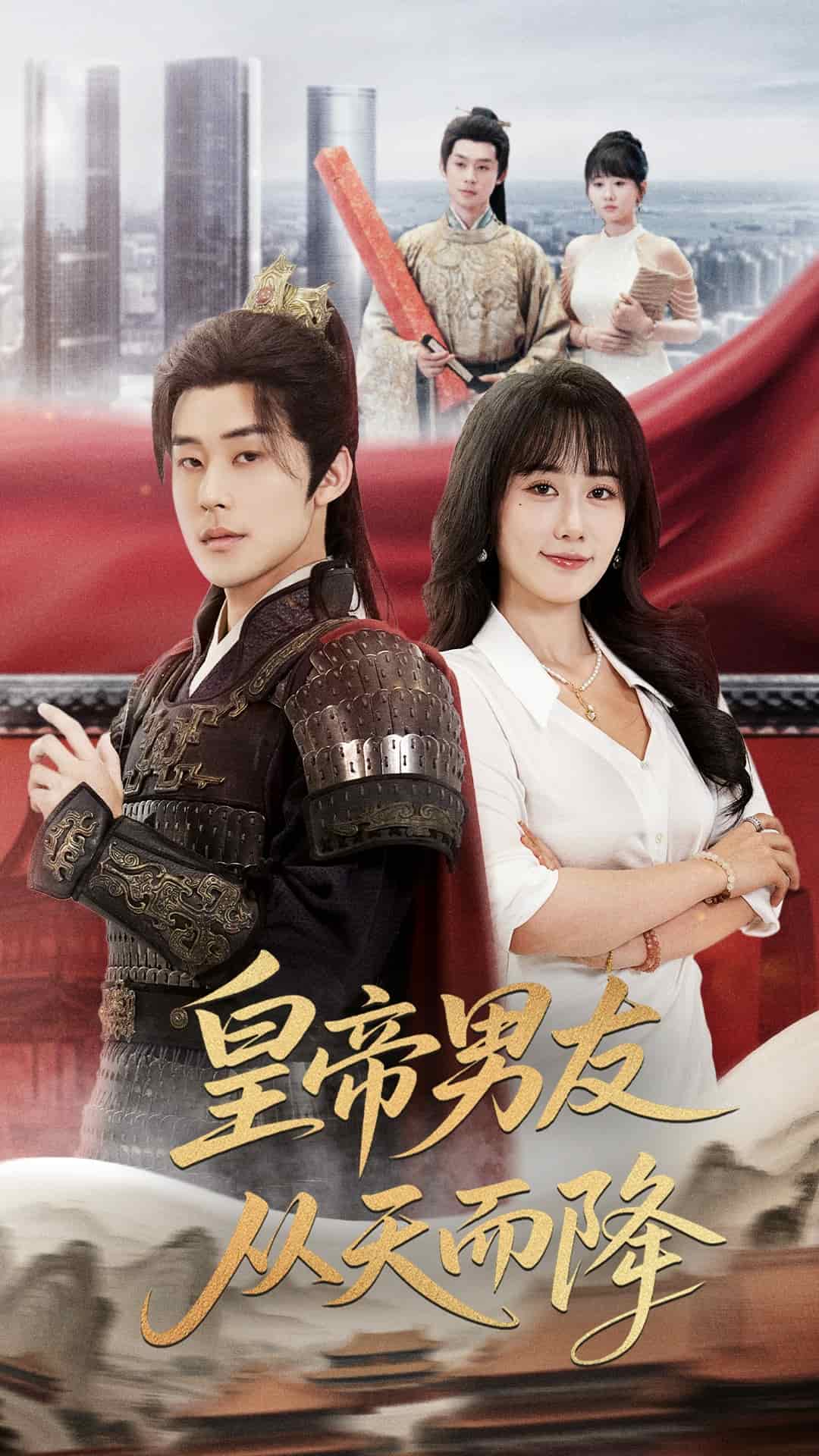 皇帝男友从天而降海报