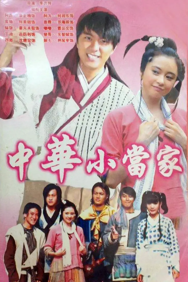 小当家海报