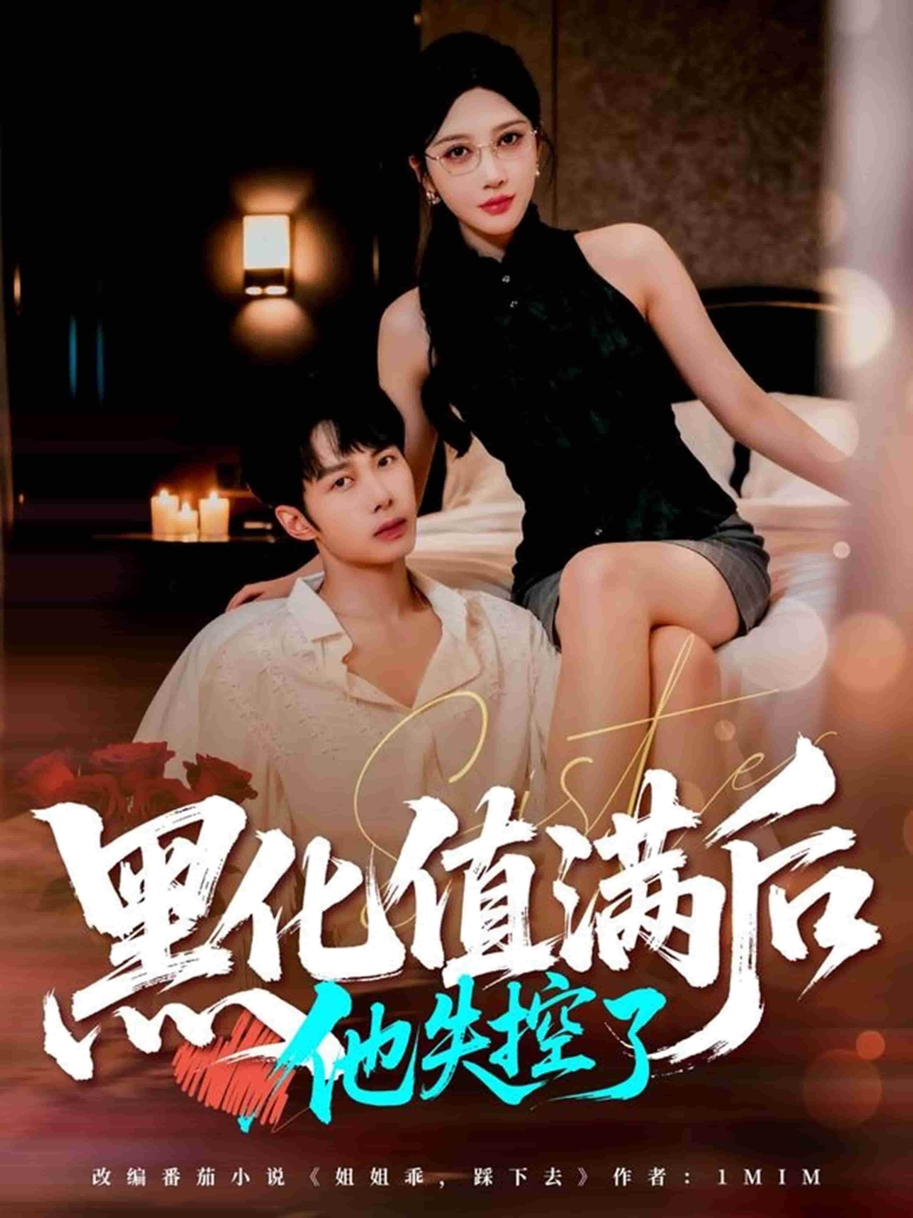黑化值满后他失控了海报