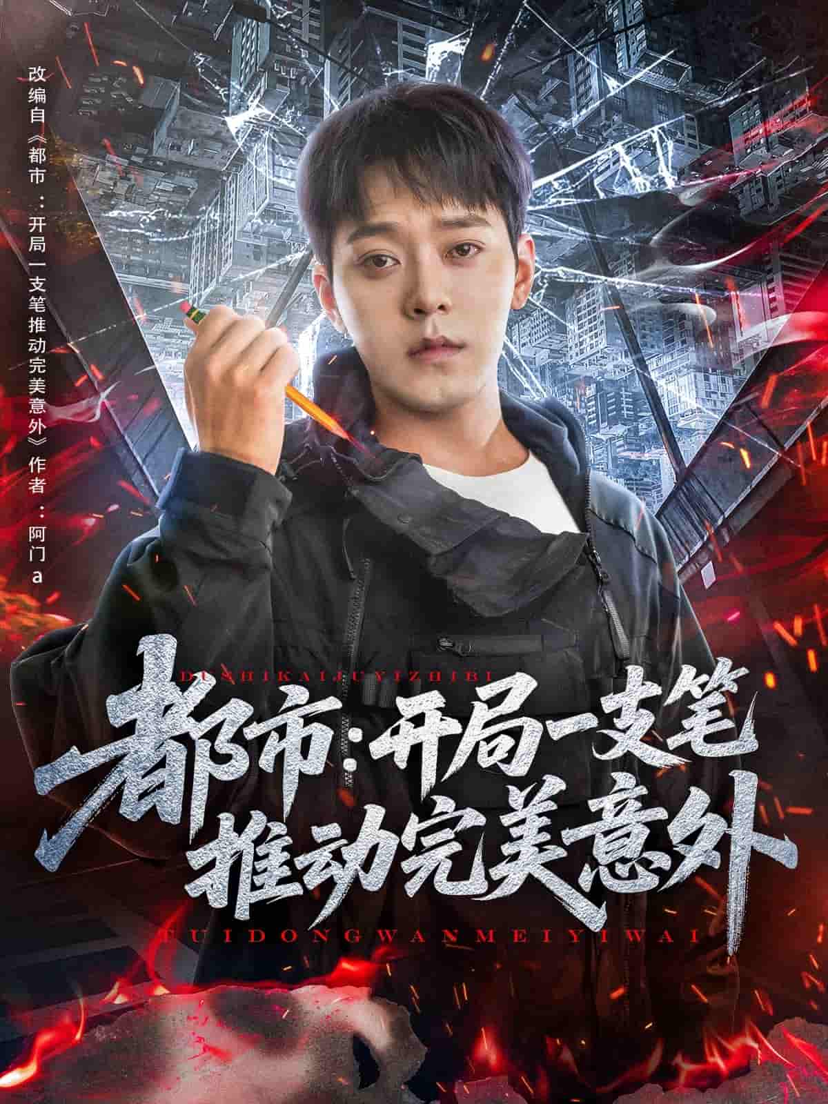 都市开局一支笔推动完美意外海报