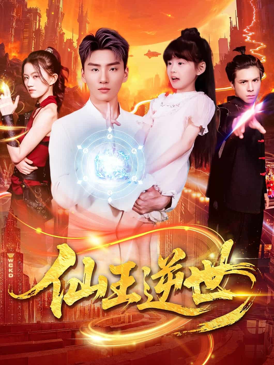 仙王逆世海报