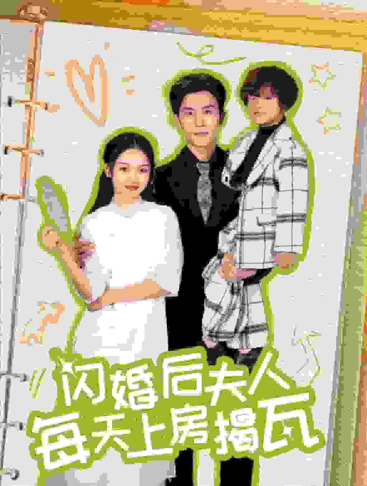 闪婚后夫人每天上房揭瓦海报