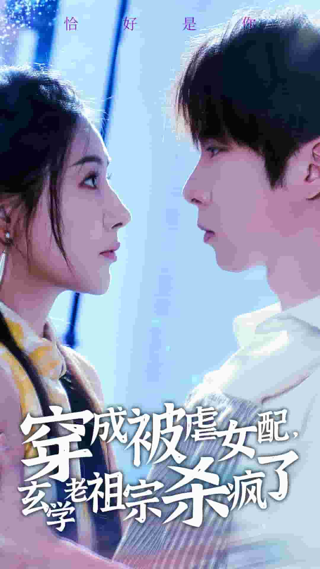穿成被虐女配，玄学老祖宗杀疯了海报