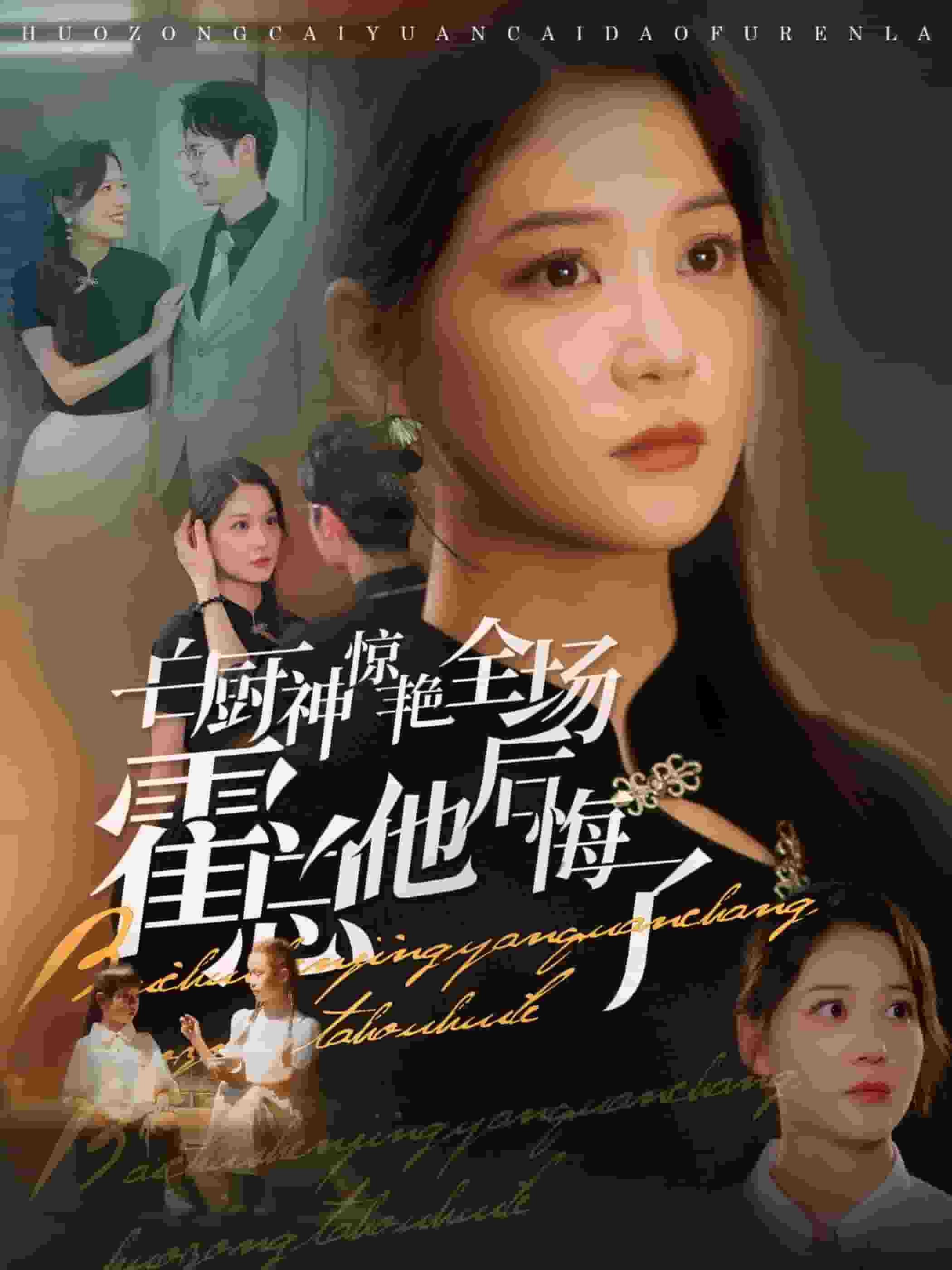 白厨神惊艳全场霍总他后悔了海报