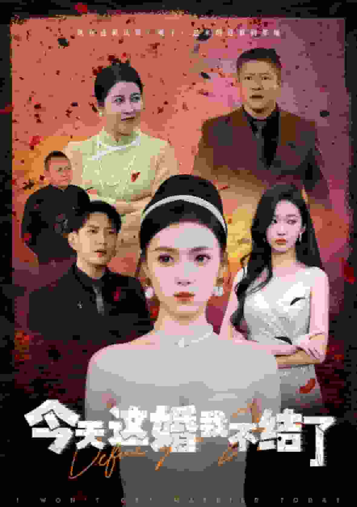 今天这婚我不结了海报