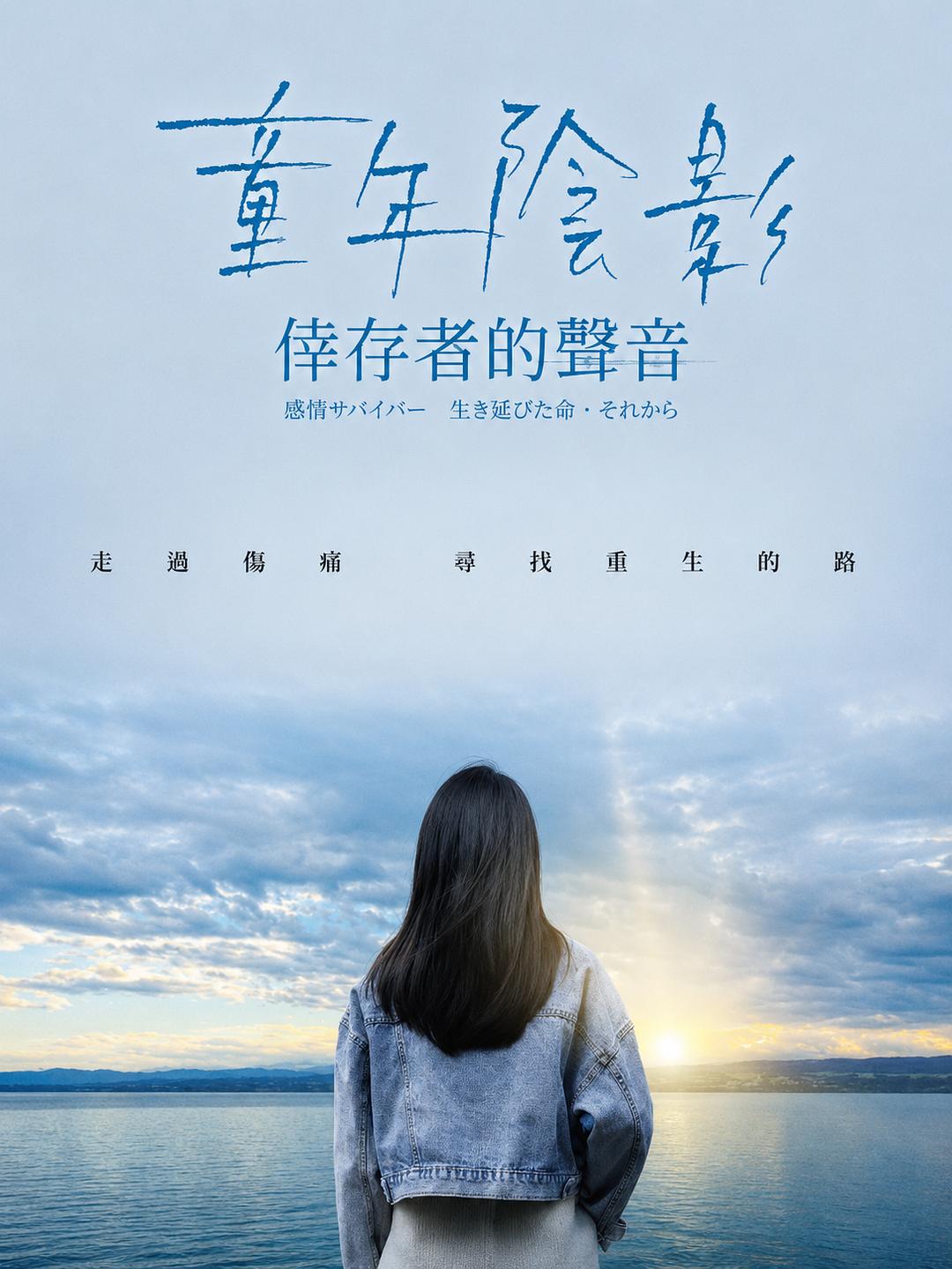 童年阴影：幸存者的声音海报