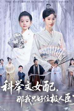 科举文女配，那我只好位极人臣了海报