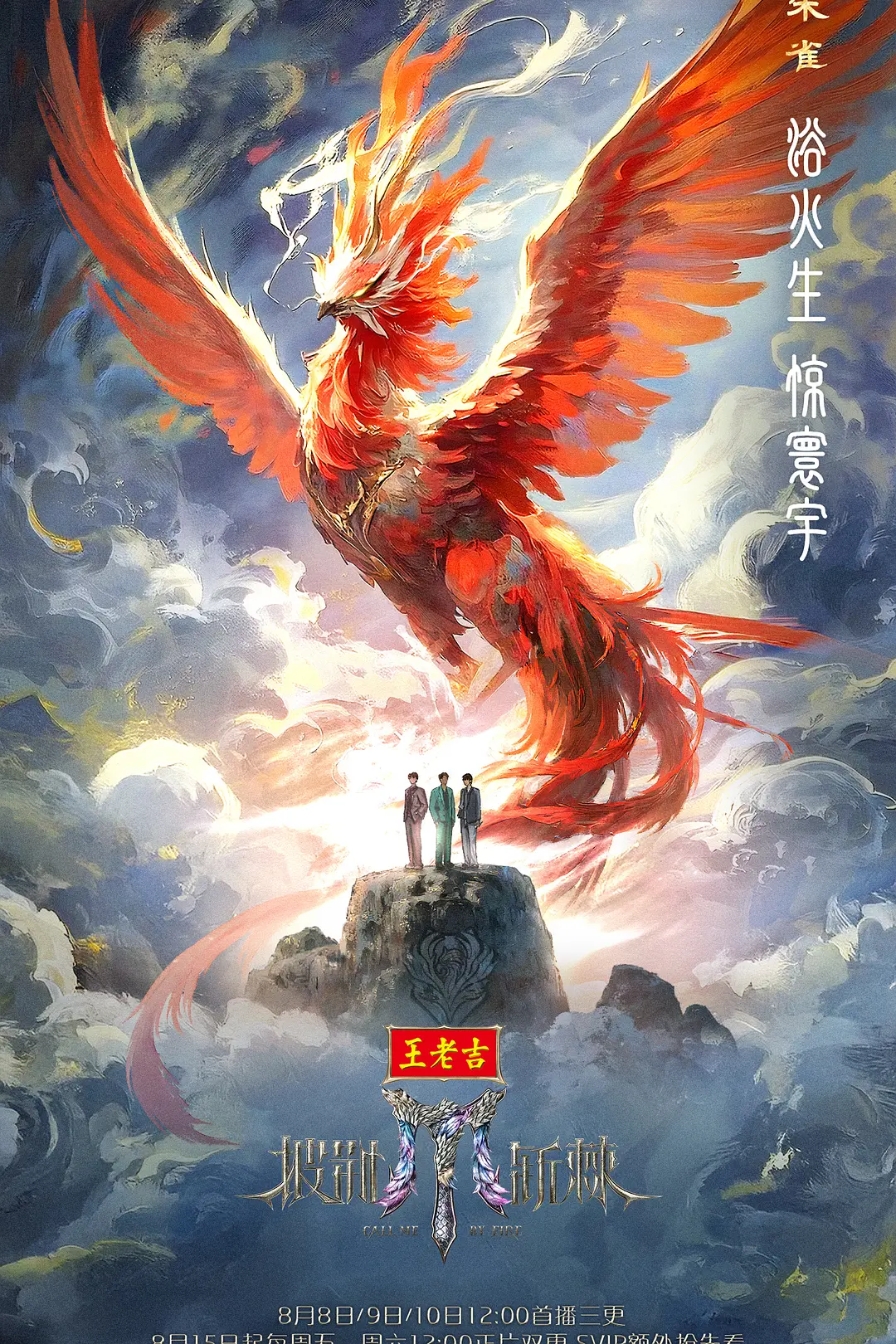 披荆斩棘第五季海报