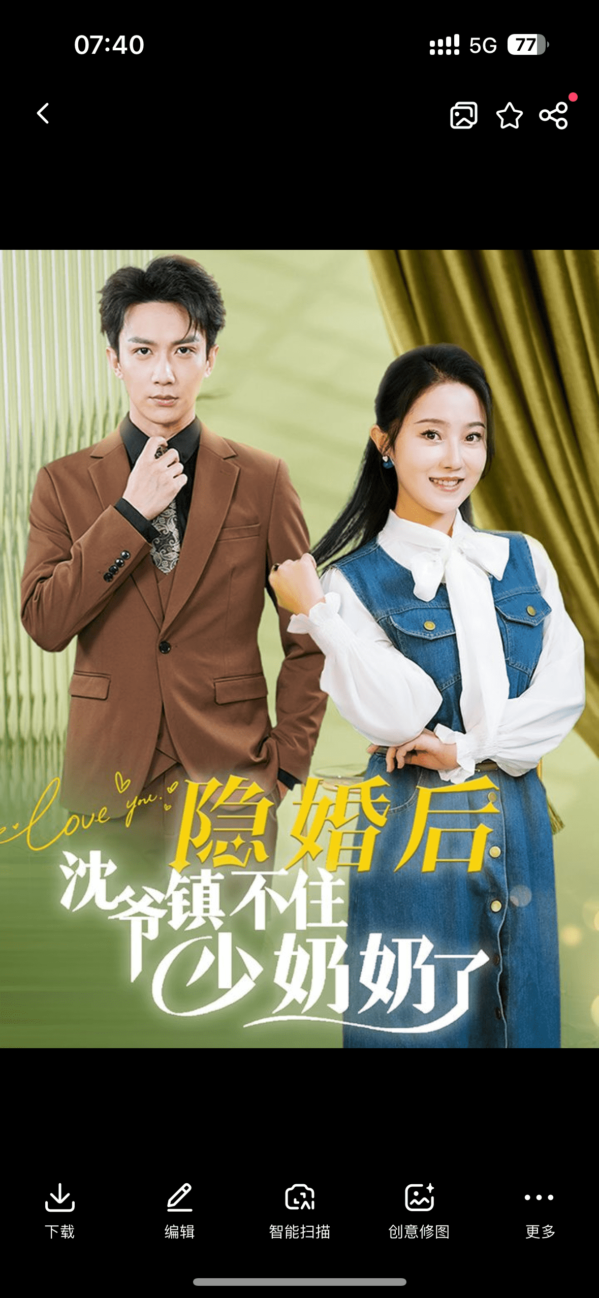 隐婚后沈爷镇不住少奶奶了海报