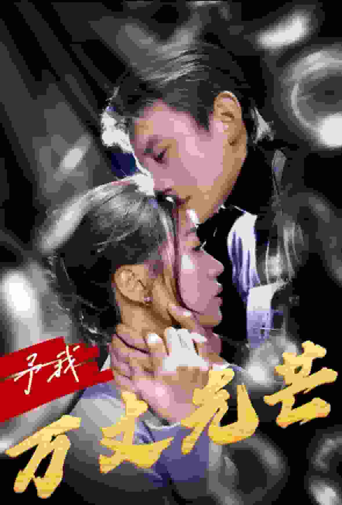 予我万丈光芒海报