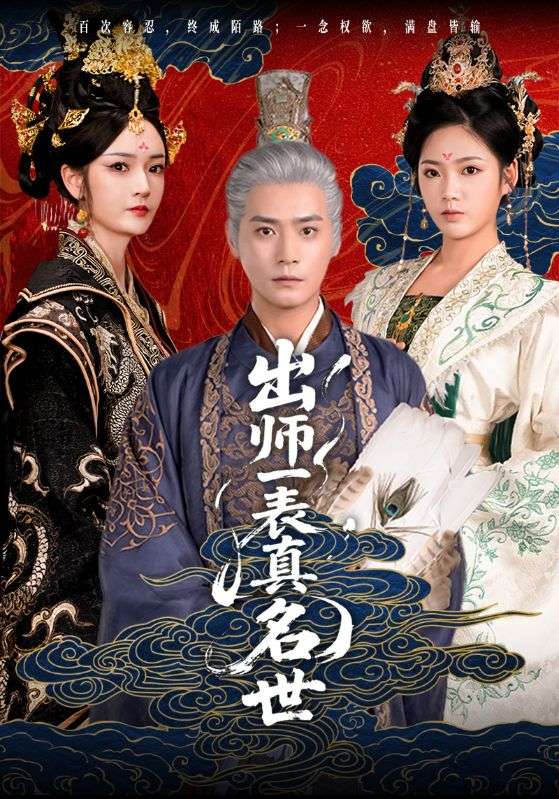 出师一表真名世海报