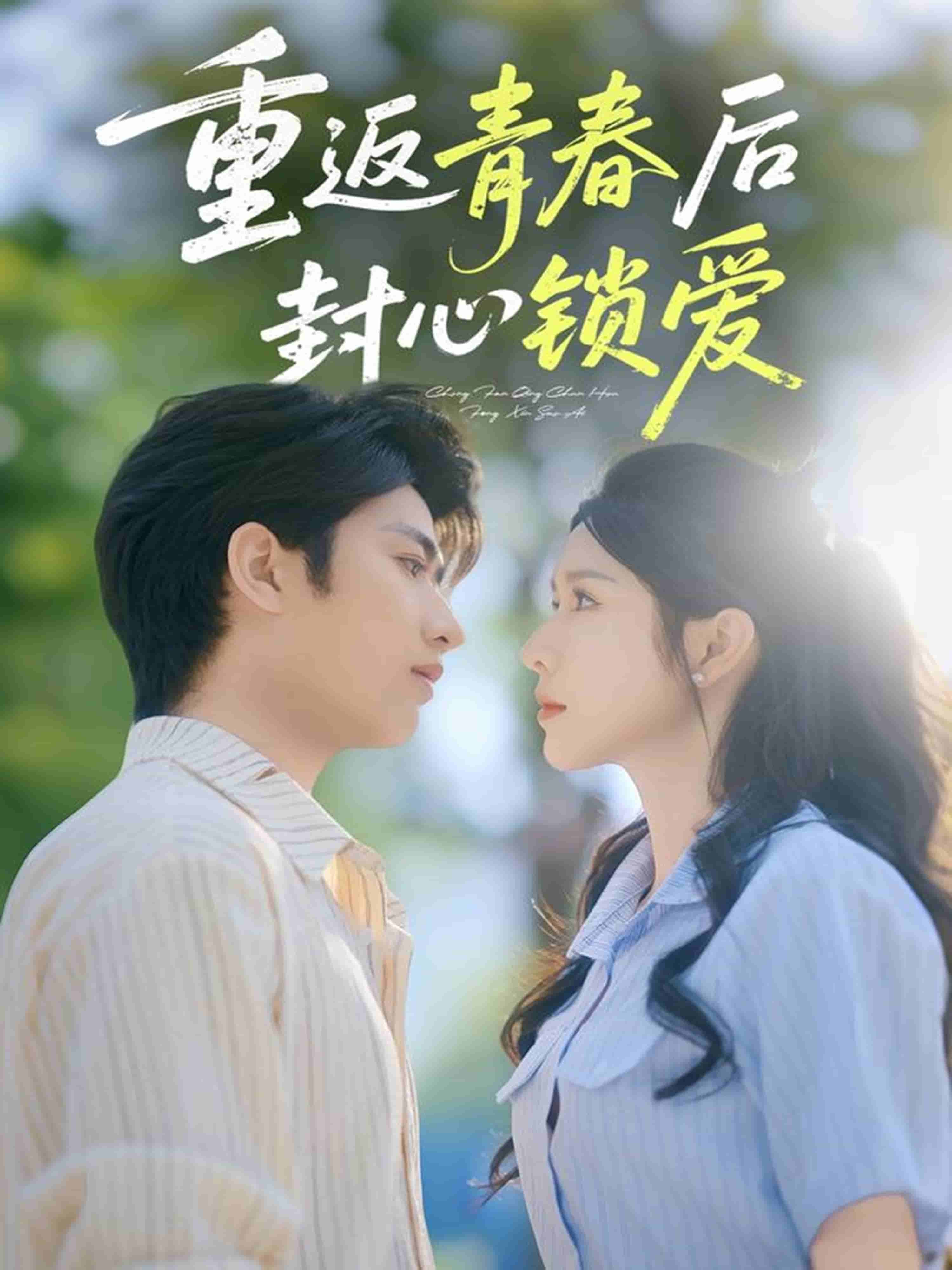 重返青春后封心锁爱海报