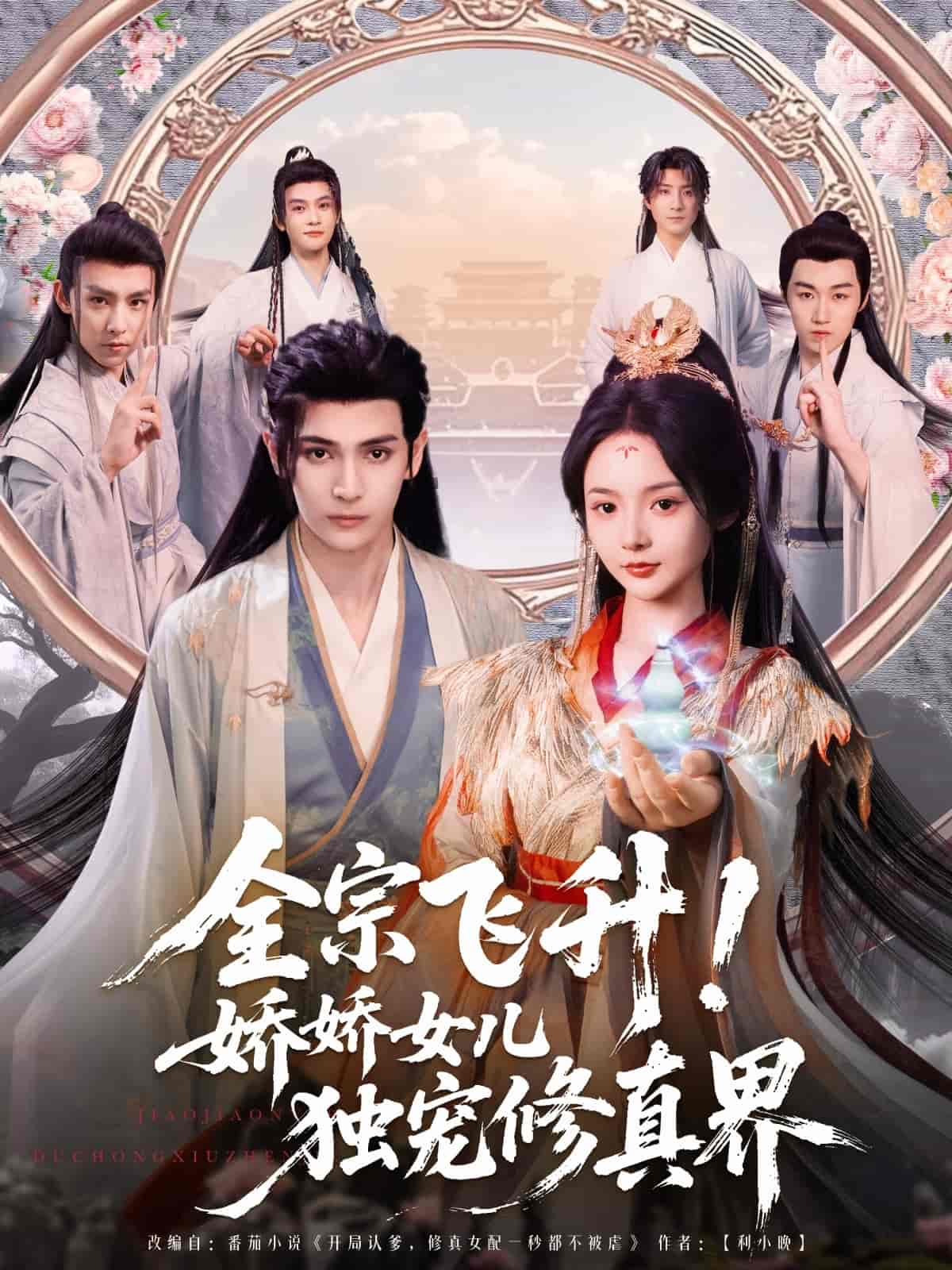 全宗飞升！娇娇女儿独宠修真界海报