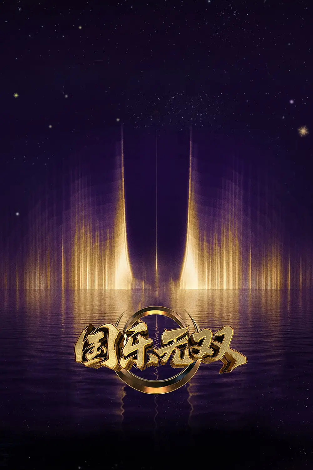 国乐无双海报