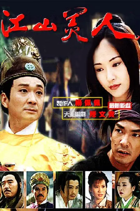 江山美人1997海报