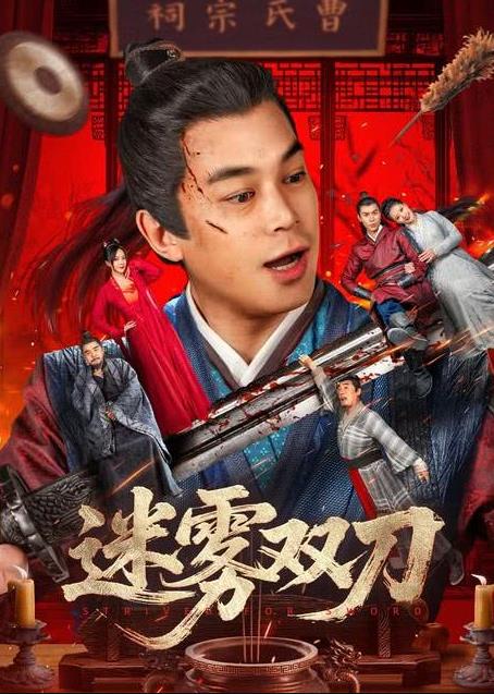 迷雾双刀海报