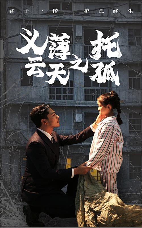 义薄云天之托孤海报