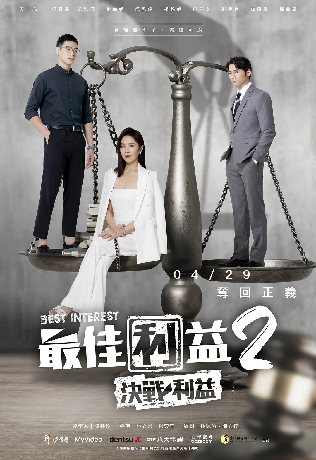 最佳利益2：决战利益海报