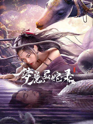 梦魔灵蛇录海报