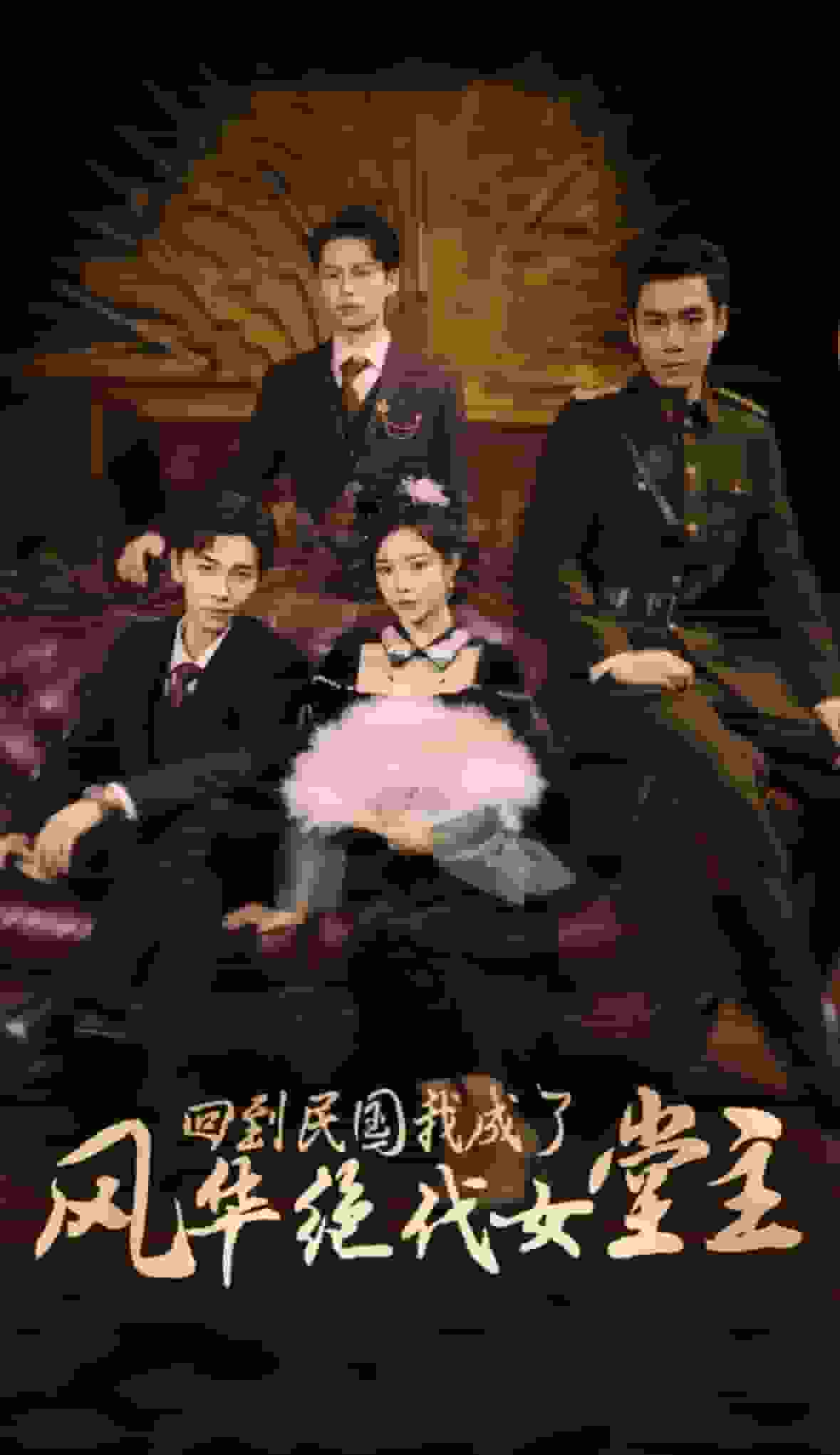 回到民国我成了风华绝代女堂主海报