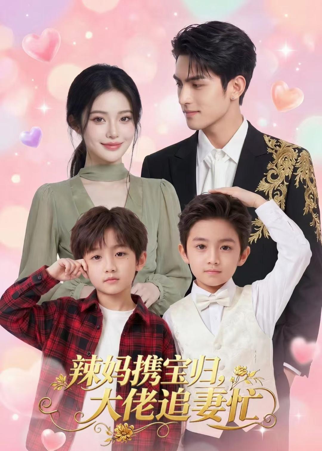 辣妈携宝归，大佬追妻忙海报
