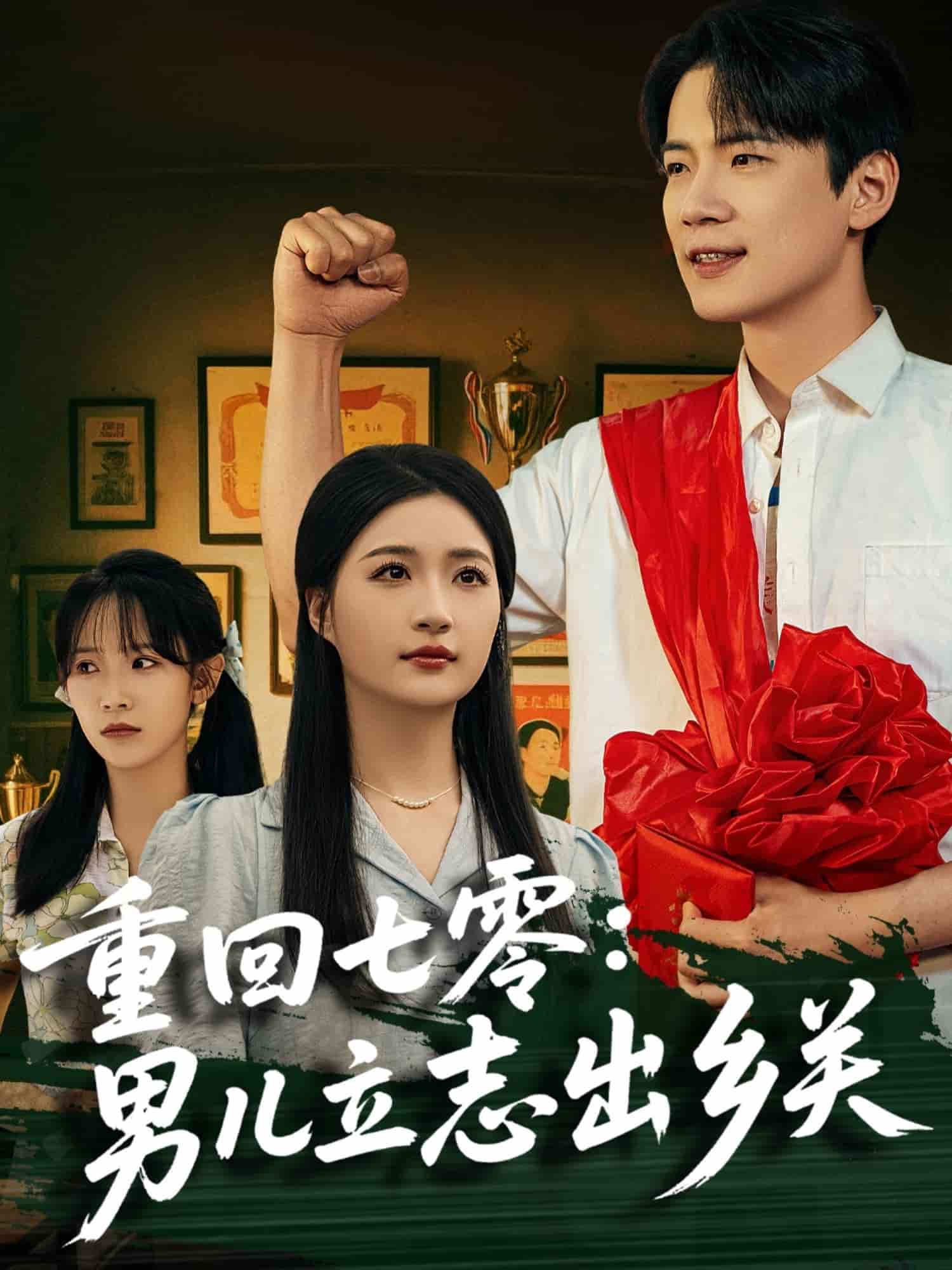 重回七零：男儿立志出乡关海报