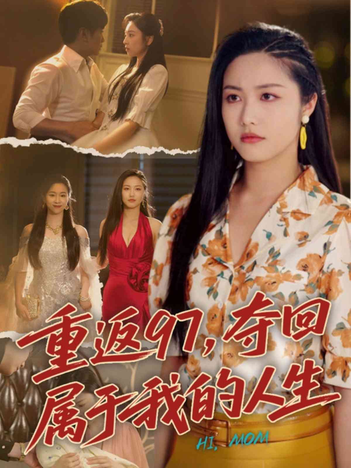 重返97，夺回属于我的人生海报