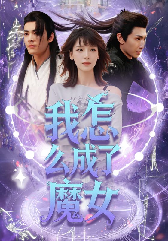 我怎么成了魔女海报