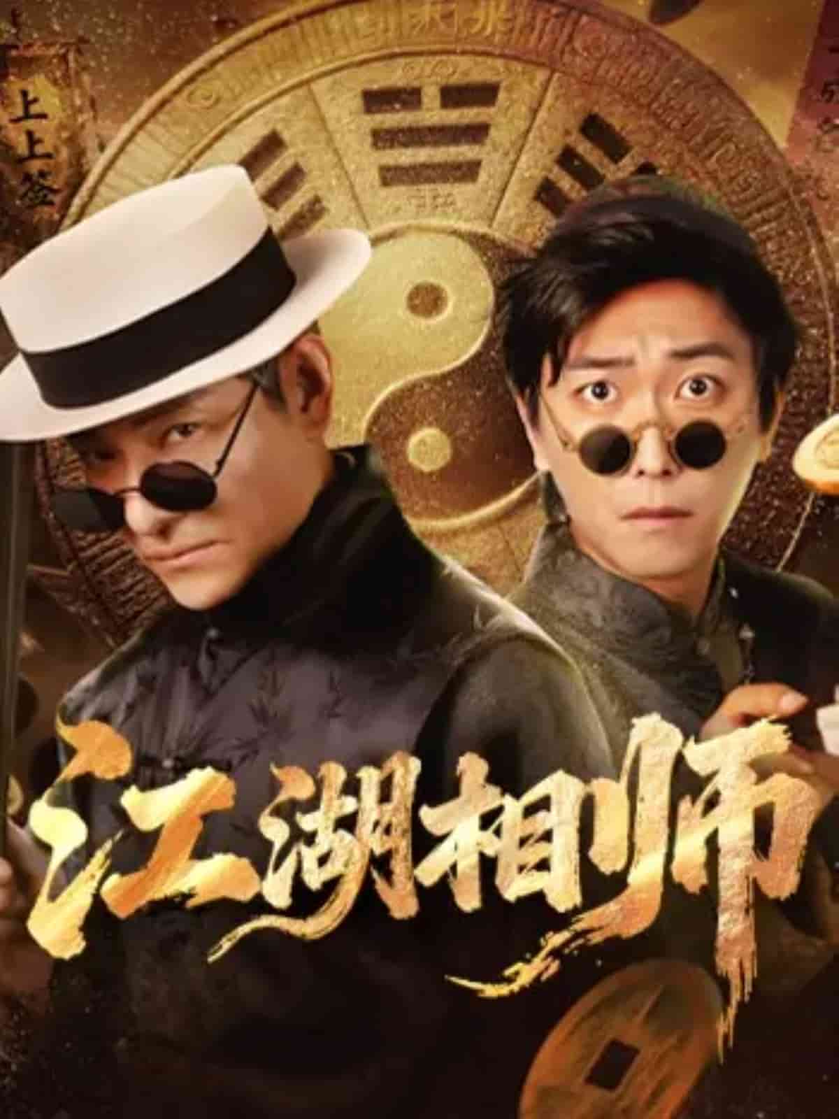 江湖相师海报