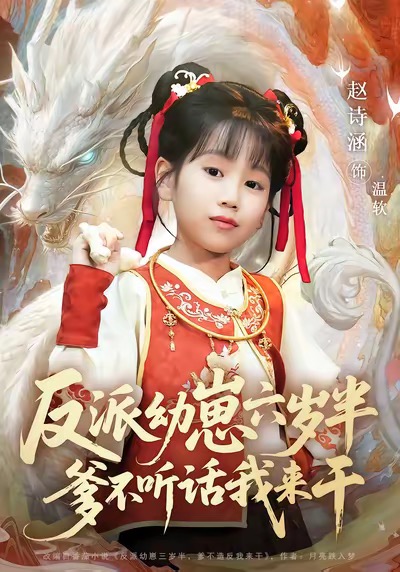 反派幼崽六岁半爹不听话我来干海报