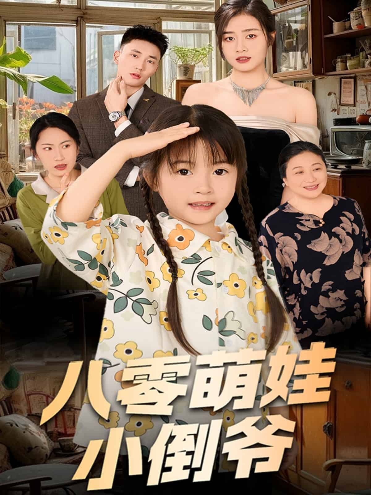 陈小姐的时空订单海报