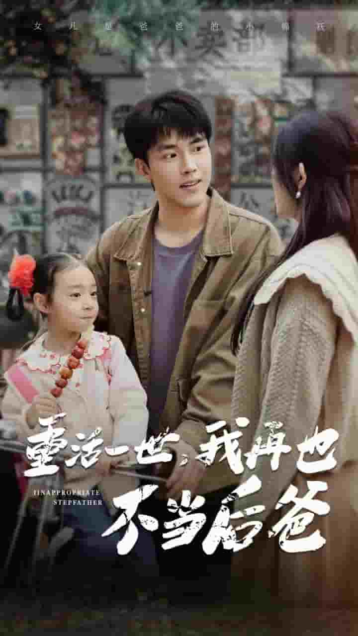 重活一世，我再也不当后爸海报